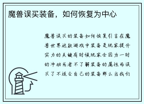 魔兽误买装备,如何恢复为中心
