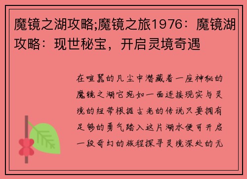 魔镜之湖攻略;魔镜之旅1976:魔镜湖攻略:现世秘宝,开启灵境奇遇